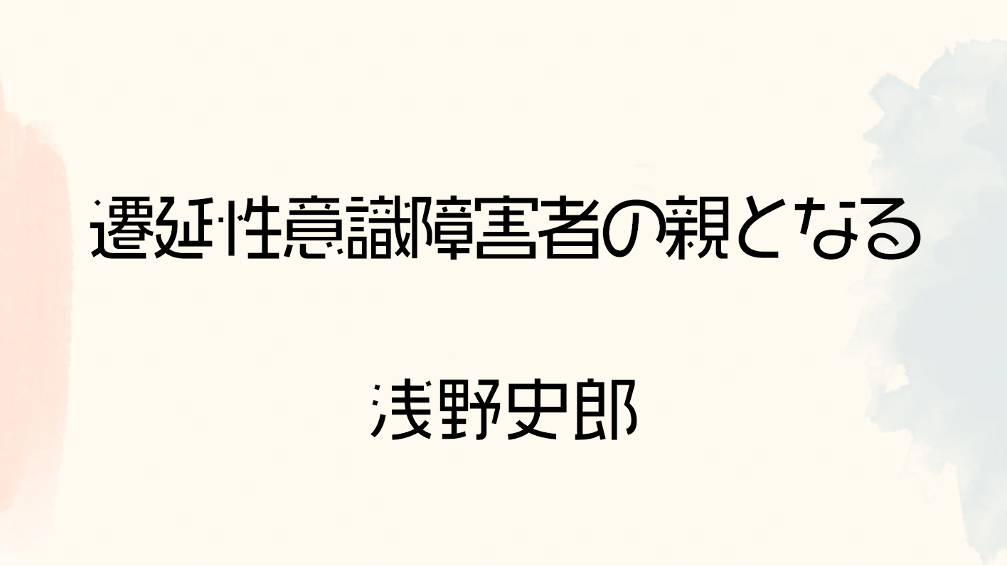 遷延性意識障害者の親となる 土屋総研