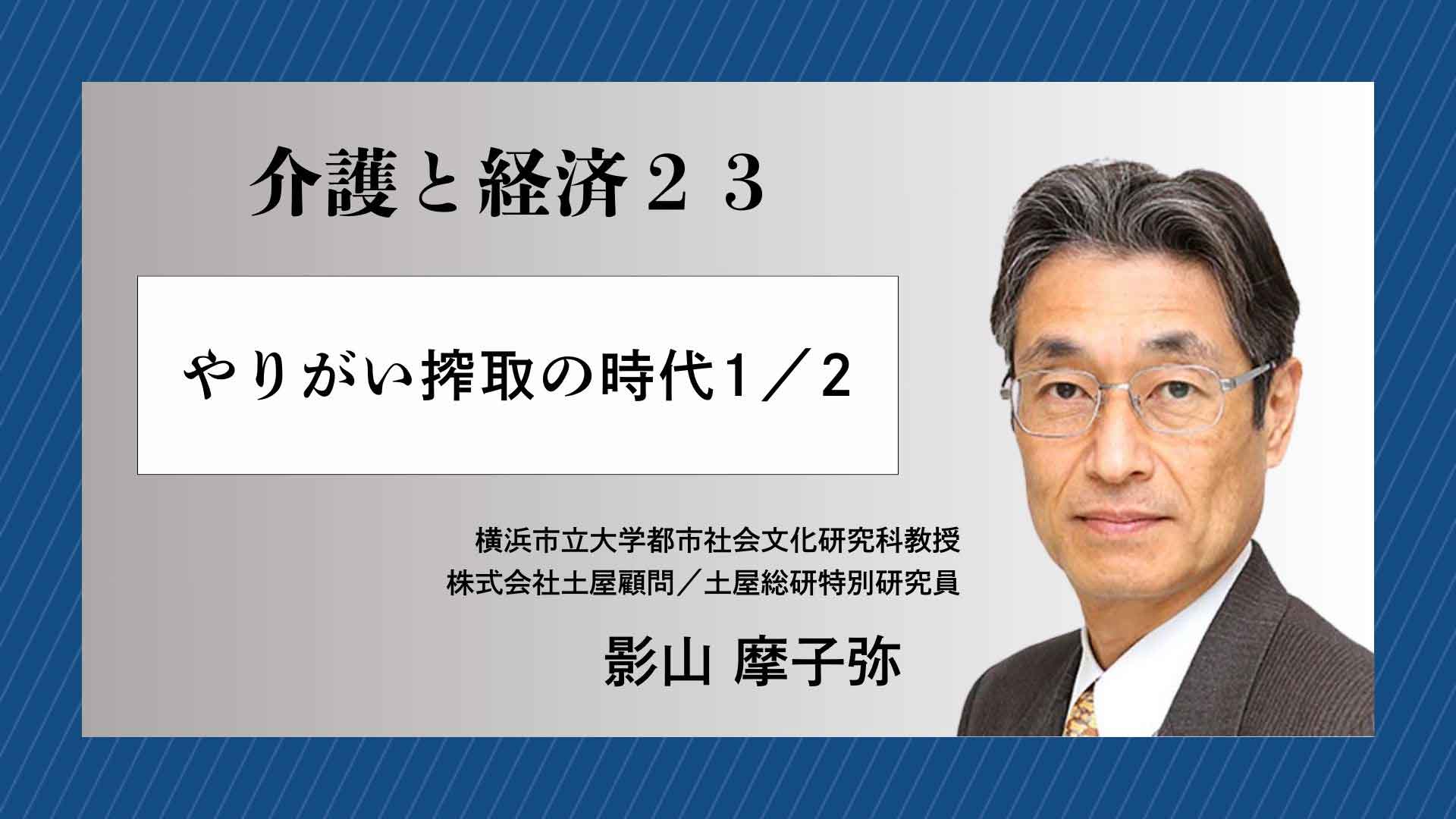 介護と経済23 やりがい搾取の時代 1／2 | 土屋総研
